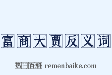 富商大贾反义词是什么意思的图片